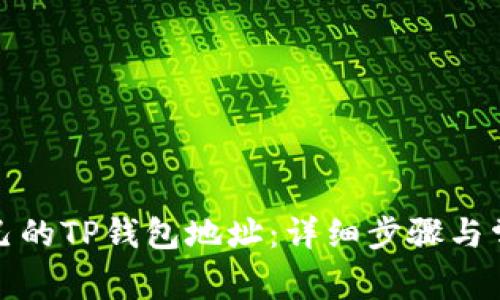 如何找到自己的TP钱包地址：详细步骤与常见问题解答