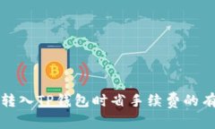 如何在转入TP钱包时省手续