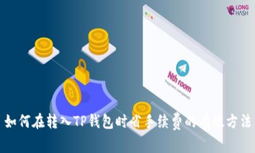 如何在转入TP钱包时省手续费的有效方法