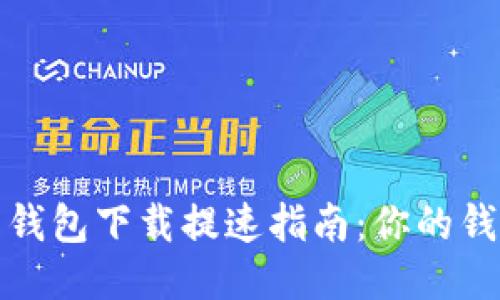 比特币钱包下载提速指南：你的钱包体验