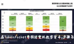 如何在TokenPocket中快速变现