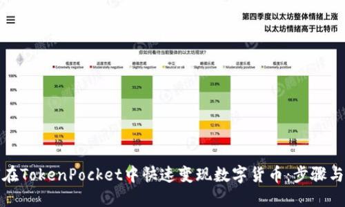 如何在TokenPocket中快速变现数字货币：步骤与技巧