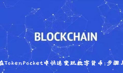 如何在TokenPocket中快速变现数字货币：步骤与技巧