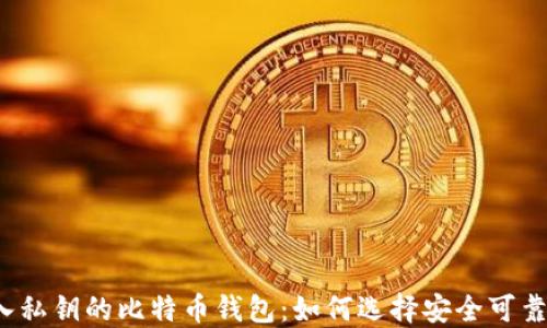 
支持导入私钥的比特币钱包：如何选择安全可靠的钱包？