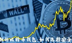 支持导入私钥的比特币钱