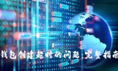 如何解决TP钱包创建超时的
