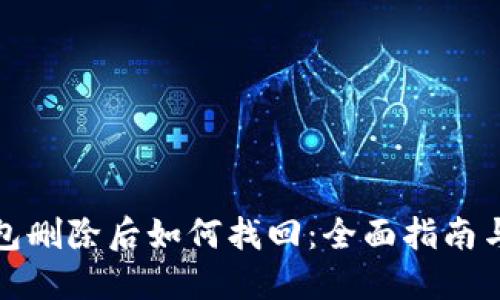 比特币钱包删除后如何找回：全面指南与实用建议