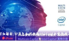 详细解析：TP钱包如何提取