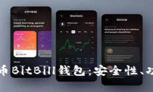 全面解析比特币BitBill钱包：安全性、功能及使用指南