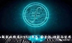 全面解析比特币BitBill钱包