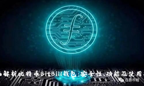 全面解析比特币BitBill钱包：安全性、功能及使用指南