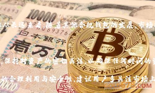   TP钱包清退中国用户后如何进行交易？ / 

 guanjianci TP钱包, 清退中国用户, 数字资产, 加密货币交易 /guanjianci 

近年来，随着数字货币的迅速发展，越来越多的用户开始关注和使用各种数字货币钱包。其中，TP钱包作为一款较为流行的数字资产管理工具，受到了很多用户的青睐。然而，近年来各国对加密货币的监管政策逐渐收紧，我国对数字货币的管控力度不断加强，TP钱包为遵循相关法律法规，选择清退中国用户。那么，清退中国用户后，该钱包的交易仍然可行吗？本文将对此进行详细分析。

TP钱包介绍

TP钱包是一款支持多种数字货币的热钱包应用，允许用户存储、转账和管理多种类型的加密货币。它的用户界面友好，使用便捷，注册简单，适合广泛的用户群体。TP钱包的另一个特点是支持去中心化交易，用户能在没有中介的情况下直接进行交易。此外，TP钱包还具有一定的安全性，通过各种加密手段保障用户的数字资产安全。

清退原因分析

TP钱包清退中国用户主要与政策监管有关。近年来，中国政府对加密货币的态度越来越严格，出台了多项法规，对加密货币交易和虚拟资产的污名化进一步深化。在这样的政策背景下，TP钱包作为一家技术公司，自然必须遵循政府规定。清退用户的决定也显示出其合规第一的态度，意在保障公司声誉与长远发展。

清退后的交易方式

尽管TP钱包清退了中国用户，但仍有其他国家和地区的用户可以继续使用该钱包进行数字资产交易。用户需要确保自己的IP地址与配置信息符合使用规定。此外，使用TP钱包进行交易时，建议选择合规的网络环境，例如使用VPN翻墙等，确保交易的安全与顺利进行。但需要注意的是，这样的交易方式可能面临法律与风险问题，用户需自行承担相关后果。

常见问题解答

1. TP钱包清退后，我是否还能使用该钱包进行交易？

清退中国用户后，TP钱包对于中国用户的交易支持已被关闭，无法进行注册、充值、交易等操作。如果你是中国用户，建议寻找合规的替代钱包，特别是在遵循国家法规的情况下，避免不必要的法律风险。

2. TP钱包清退是否会影响我的数字资产安全？

清退不代表用户的资产丢失。用户依然可以通过官方的技术手段进行资产转移或提现。虽然清退导致无法使用TP钱包进行更广泛的交易，但在合法合规的情况下，用户应优先考虑备份和转移自己的数字资产，以履行个人的财务责任。从而确保资产的安全性。

3. 我能否通过其他途径访问我的TP钱包？

TP钱包一旦清退中国用户，访问的途径受限。用户可以通过合法的VPN等手段，尝试翻墙访问，但需注意网络的稳定性与可用性。然而，使用此方法的风险不容小觑，需遵循当地法律法规，确保交易合规。同时，用户也应考虑市场上其他数字钱包的替代方案，以便更好地管理投资资产。

4. 我该如何选择其他数字钱包进行交易？

在选择数字钱包时，应重点关注其是否合规、用户评价、交易费用、支持货币种类和用户安全性等因素。另外，建议选择那些有良好社区维护的产品，确保获得及时的技术更新与维护服务。此外，了解社区用户的使用体验，可以帮助更快地做出明智的选择。

5. TP钱包清退后，市场上的数字资产交易会受到影响吗？

TP钱包清退中国用户的事件，直接导致市场上对于数字资产的关注度再次升温。用户对自身投资的安全和合规问题更加警惕。虽然某些短期内会造成交易活跃度下降，但从长远来看，随着其他合规钱包的发展，市场将会恢复信心，适度的安全和合规规则将提高整个市场的成熟度。

6. 我如何知道我的数字资产在TP钱包中的状态？

您可以在TP钱包开启的情况下，通过登录钱包账户，查看资产余额和交易记录。在清退后，通过联系客服或官方技术支持，了解如何转移资产至其他钱包的具体步骤。同时，保持对资产的密切关注，以确保任何时间的资金安全。交易记录可以为后续用户提供重要的财务参考。

总之，TP钱包清退中国用户后，虽然传统交易渠道限制，但仍可以通过合法合规手段探索更灵活的交易方式。用户应关注数字资产安全，随时掌握相关法律法规，确保资产的合理利用与安全性。建议用户多关注市场上的替代钱包，在尽量遵循合规的情况下，做好资产管理。