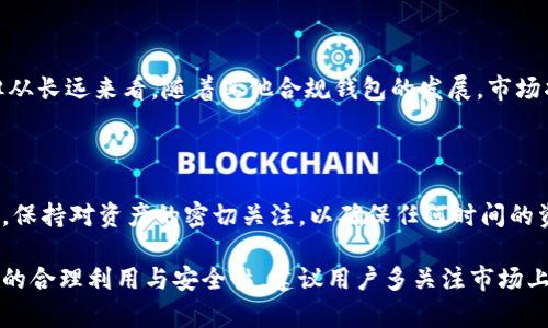   TP钱包清退中国用户后如何进行交易？ / 

 guanjianci TP钱包, 清退中国用户, 数字资产, 加密货币交易 /guanjianci 

近年来，随着数字货币的迅速发展，越来越多的用户开始关注和使用各种数字货币钱包。其中，TP钱包作为一款较为流行的数字资产管理工具，受到了很多用户的青睐。然而，近年来各国对加密货币的监管政策逐渐收紧，我国对数字货币的管控力度不断加强，TP钱包为遵循相关法律法规，选择清退中国用户。那么，清退中国用户后，该钱包的交易仍然可行吗？本文将对此进行详细分析。

TP钱包介绍

TP钱包是一款支持多种数字货币的热钱包应用，允许用户存储、转账和管理多种类型的加密货币。它的用户界面友好，使用便捷，注册简单，适合广泛的用户群体。TP钱包的另一个特点是支持去中心化交易，用户能在没有中介的情况下直接进行交易。此外，TP钱包还具有一定的安全性，通过各种加密手段保障用户的数字资产安全。

清退原因分析

TP钱包清退中国用户主要与政策监管有关。近年来，中国政府对加密货币的态度越来越严格，出台了多项法规，对加密货币交易和虚拟资产的污名化进一步深化。在这样的政策背景下，TP钱包作为一家技术公司，自然必须遵循政府规定。清退用户的决定也显示出其合规第一的态度，意在保障公司声誉与长远发展。

清退后的交易方式

尽管TP钱包清退了中国用户，但仍有其他国家和地区的用户可以继续使用该钱包进行数字资产交易。用户需要确保自己的IP地址与配置信息符合使用规定。此外，使用TP钱包进行交易时，建议选择合规的网络环境，例如使用VPN翻墙等，确保交易的安全与顺利进行。但需要注意的是，这样的交易方式可能面临法律与风险问题，用户需自行承担相关后果。

常见问题解答

1. TP钱包清退后，我是否还能使用该钱包进行交易？

清退中国用户后，TP钱包对于中国用户的交易支持已被关闭，无法进行注册、充值、交易等操作。如果你是中国用户，建议寻找合规的替代钱包，特别是在遵循国家法规的情况下，避免不必要的法律风险。

2. TP钱包清退是否会影响我的数字资产安全？

清退不代表用户的资产丢失。用户依然可以通过官方的技术手段进行资产转移或提现。虽然清退导致无法使用TP钱包进行更广泛的交易，但在合法合规的情况下，用户应优先考虑备份和转移自己的数字资产，以履行个人的财务责任。从而确保资产的安全性。

3. 我能否通过其他途径访问我的TP钱包？

TP钱包一旦清退中国用户，访问的途径受限。用户可以通过合法的VPN等手段，尝试翻墙访问，但需注意网络的稳定性与可用性。然而，使用此方法的风险不容小觑，需遵循当地法律法规，确保交易合规。同时，用户也应考虑市场上其他数字钱包的替代方案，以便更好地管理投资资产。

4. 我该如何选择其他数字钱包进行交易？

在选择数字钱包时，应重点关注其是否合规、用户评价、交易费用、支持货币种类和用户安全性等因素。另外，建议选择那些有良好社区维护的产品，确保获得及时的技术更新与维护服务。此外，了解社区用户的使用体验，可以帮助更快地做出明智的选择。

5. TP钱包清退后，市场上的数字资产交易会受到影响吗？

TP钱包清退中国用户的事件，直接导致市场上对于数字资产的关注度再次升温。用户对自身投资的安全和合规问题更加警惕。虽然某些短期内会造成交易活跃度下降，但从长远来看，随着其他合规钱包的发展，市场将会恢复信心，适度的安全和合规规则将提高整个市场的成熟度。

6. 我如何知道我的数字资产在TP钱包中的状态？

您可以在TP钱包开启的情况下，通过登录钱包账户，查看资产余额和交易记录。在清退后，通过联系客服或官方技术支持，了解如何转移资产至其他钱包的具体步骤。同时，保持对资产的密切关注，以确保任何时间的资金安全。交易记录可以为后续用户提供重要的财务参考。

总之，TP钱包清退中国用户后，虽然传统交易渠道限制，但仍可以通过合法合规手段探索更灵活的交易方式。用户应关注数字资产安全，随时掌握相关法律法规，确保资产的合理利用与安全性。建议用户多关注市场上的替代钱包，在尽量遵循合规的情况下，做好资产管理。