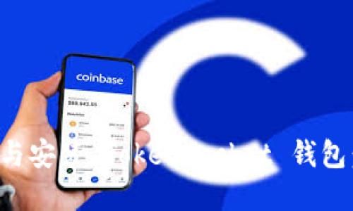 如何下载与安装 TokenPocket 钱包：完整指南