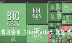 如何下载与安装 TokenPock