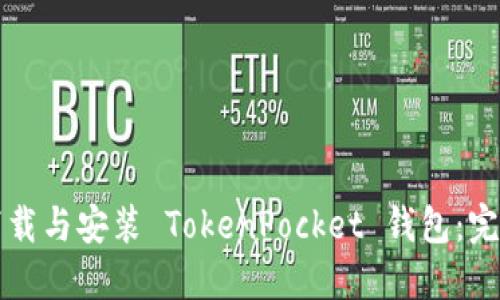 如何下载与安装 TokenPocket 钱包：完整指南