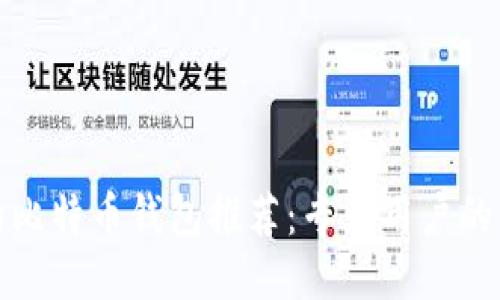 最安全的比特币钱包推荐：专业用户的终极指南