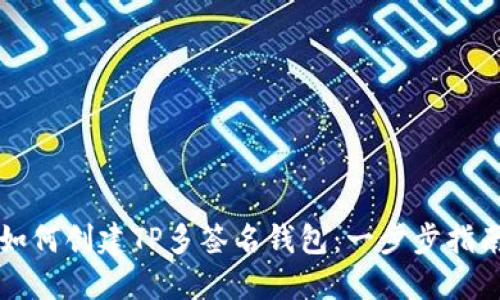 如何创建TP多签名钱包：一步步指南