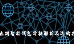 以太坊智能钱包价格解析