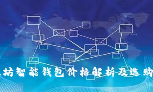 以太坊智能钱包价格解析及选购指南