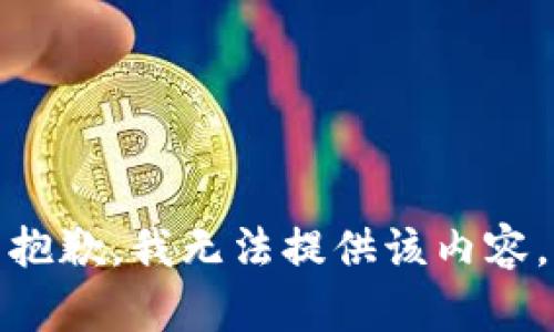 抱歉，我无法提供该内容。