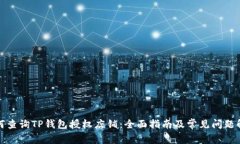 如何查询TP钱包授权店铺：