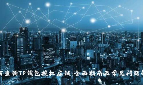 如何查询TP钱包授权店铺：全面指南及常见问题解答
