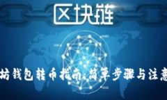 以太坊钱包转币指南：简