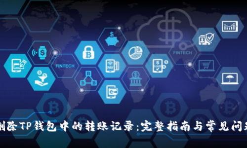 如何删除TP钱包中的转账记录：完整指南与常见问题解答