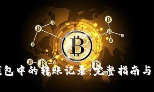 如何删除TP钱包中的转账记录：完整指南与常见问题解答