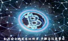 如何安全地发送比特币：