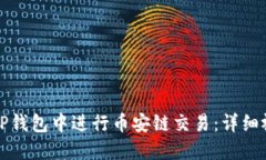 如何在TP钱包中进行币安链