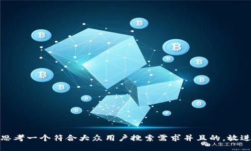 思考一个符合大众用户搜索需求并且的，放进