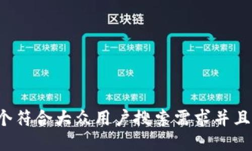 思考一个符合大众用户搜索需求并且的，放进