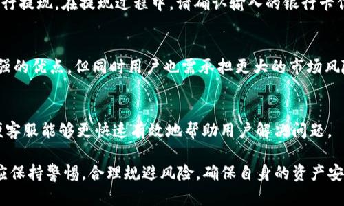   解决TP钱包海外账号搜索不到问题的全面指南 / 
 guanjianci TP钱包, 海外账号, 加密货币, 钱包使用 /guanjianci 

1. 什么是TP钱包？
TP钱包（TokenPocket）是一款广泛使用的加密货币钱包，支持多种区块链资产的存储与管理。用户可以通过TP钱包进行加密货币的接收、发送、兑换等操作。TP钱包支持以太坊、比特币、TRON等主流区块链，同时也支持去中心化交易和数字资产的NFT管理。其易用的界面和强大的功能使得TP钱包成为越来越多用户的选择。随着加密货币市场的不断发展，国内外用户对TP钱包的需求也在逐渐增加。

2. 海外账号的定义与特性
海外账号是指在境外注册并使用的数字钱包账号。这些账号通常由不同国家或地区的用户创建，有助于用户进行全球范围内的加密货币交易和资产管理。使用海外账号的用户可以享受到更为灵活的交易条件以及潜在的法定货币兑换优势。然而，使用海外账号也需要面临不同的法律法规和市场风险。

3. 为什么在TP钱包中搜索不到海外账号？
TP钱包用户在搜索海外账号时可能会遇到多种问题，包括账号未注册、网络问题、平台限制以及用户输入错误等。以下是一些常见的原因：
ul
  li账号未注册：用户需要确保待搜索的海外账号已经在TP钱包中注册。如果账号未在平台上创建，搜索结果将为零。/li
  li网络问题：网络连接问题会影响TP钱包的搜索功能。用户应检查网络状态，确保稳定的互联网连接。/li
  li平台限制：某些地区的监管政策可能对海外账号的使用进行限制，因此在TP钱包中搜索时可能无结果。/li
  li输入错误：用户可能因为拼写错误或格式不正确而无法找到相应的账号。在搜索时，需注意输入的准确性。/li
/ul

4. 如何解决搜索不到海外账号的问题？
如果用户在TP钱包中搜索不到海外账号，可以采取以下步骤进行排查和解决：
ol
  li确认账号注册情况：确保您希望搜索的账号已在TP钱包中完成注册，可以通过朋友或者其他渠道核实。/li
  li检查网络连接：用户可尝试切换网络环境，例如从Wi-Fi切换到移动数据，或者重启路由器，确保网络状态正常。/li
  li验证账号信息：考虑到可能的输入错误，用户应仔细核查输入的信息，确保账号昵称、地址等信息的准确性。/li
  li联系客服支持：如多次尝试无果，用户可以向TP钱包的客服支持寻求帮助，查看是否存在系统问题或其他限制。/li
/ol

5. 使用海外账号的注意事项
尽管海外账号为用户提供了更多的灵活性与选择，但在使用过程中还是存在一些需要特别注意的事项：
ul
  li法律法规：不同国家对加密货币的监管政策不同，用户在使用海外账号时需了解当地法律，以避免触犯相关规定。/li
  li税务问题：用户的加密交易可能涉及到税务问题，建议咨询专业的税务顾问，确保规范合法。/li
  li安全性：海外账号可能逃避地区保护，用户需加强对于账户信息、交易密码等的保护，防范网络攻击。/li
  li交易风险：由于国际市场波动较大，使用海外账号进行交易时要注意及时止损，避免因为市场风险而带来的损失。/li
/ul

6. 常见问题及解答
在使用TP钱包及海外账号的过程中，用户可能会产生一些疑问。以下是常见问题及其解答：

h4问题一：如何创建TP钱包的海外账号？/h4
创建TP钱包的海外账号非常简单，用户只需下载并安装TP钱包应用，按照步骤进行注册。需要注意的是，在注册过程中，用户应确保所用邮箱或手机号未被他人注册，可能需要进行邮箱验证或短信验证。注册完成后，用户便可以通过该账号进行全球范围内的资产管理与交易。

h4问题二：如何确保TP钱包的安全？/h4
确保TP钱包安全的关键在于用户自身的操作。首先，用户需定期更新钱包的密码，确保密码复杂且不易被破解。其次，用户应开启TP钱包的双重认证功能，增加账单安全性。最后，用户可以考虑将大额资产存入冷钱包中进行分散管理，以降低资产被盗取的风险。

h4问题三：TP钱包支持哪些加密货币？/h4
TP钱包支持多种流行的加密货币，包括但不限于比特币（BTC）、以太坊（ETH）、Ripple（XRP）、TRON（TRX）、以及多种ERC20和TRC20 Token。用户可以在平台上查看具体支持的币种，并根据需求进行相应的资产转换和交易。

h4问题四：如何从海外账号提现？/h4
从TP钱包的海外账号提现，用户需要依据钱包提供的提现流程进行操作。一般而言，用户需要将数字资产转换为所需的法定货币，然后选择提现方式（如银行转账、PayPal等）进行提现。在提现过程中，请确认输入的银行卡信息的正确性，以避免影响提现进度。

h4问题五：TP钱包是否支持去中心化交易？/h4
是的，TP钱包支持去中心化交易（DEX）。用户可以通过内置的去中心化交易平台进行代币的交换，而无需通过传统的集中交易平台。去中心化交易具有隐私性高、安全性相对较强的优点，但同时用户也需承担更大的市场风险。

h4问题六：如何联系TP钱包的客服？/h4
用户如在使用过程中遇到问题，可以通过TP钱包的官方网站、社交媒体平台或者应用内的客服功能进行联系。在联系客服时，用户需准确描述自身问题，并提供必要的信息，以便客服能够更快速有效地帮助用户解决问题。

通过以上对TP钱包及其相关问题的介绍，我们希望能够为广大用户提供一些有价值的信息，帮助大家更好地使用TP钱包进行加密资产的管理与交易。同时，用户在国际市场中应保持警惕，合理规避风险，确保自身的资产安全。