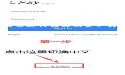   解决TP钱包海外账号搜索不到问题的全面指南 / 
 guanjianci TP钱包, 海外账号, 加密货币, 钱包使用 /guanjianci 

1. 什么是TP钱包？
TP钱包（TokenPocket）是一款广泛使用的加密货币钱包，支持多种区块链资产的存储与管理。用户可以通过TP钱包进行加密货币的接收、发送、兑换等操作。TP钱包支持以太坊、比特币、TRON等主流区块链，同时也支持去中心化交易和数字资产的NFT管理。其易用的界面和强大的功能使得TP钱包成为越来越多用户的选择。随着加密货币市场的不断发展，国内外用户对TP钱包的需求也在逐渐增加。

2. 海外账号的定义与特性
海外账号是指在境外注册并使用的数字钱包账号。这些账号通常由不同国家或地区的用户创建，有助于用户进行全球范围内的加密货币交易和资产管理。使用海外账号的用户可以享受到更为灵活的交易条件以及潜在的法定货币兑换优势。然而，使用海外账号也需要面临不同的法律法规和市场风险。

3. 为什么在TP钱包中搜索不到海外账号？
TP钱包用户在搜索海外账号时可能会遇到多种问题，包括账号未注册、网络问题、平台限制以及用户输入错误等。以下是一些常见的原因：
ul
  li账号未注册：用户需要确保待搜索的海外账号已经在TP钱包中注册。如果账号未在平台上创建，搜索结果将为零。/li
  li网络问题：网络连接问题会影响TP钱包的搜索功能。用户应检查网络状态，确保稳定的互联网连接。/li
  li平台限制：某些地区的监管政策可能对海外账号的使用进行限制，因此在TP钱包中搜索时可能无结果。/li
  li输入错误：用户可能因为拼写错误或格式不正确而无法找到相应的账号。在搜索时，需注意输入的准确性。/li
/ul

4. 如何解决搜索不到海外账号的问题？
如果用户在TP钱包中搜索不到海外账号，可以采取以下步骤进行排查和解决：
ol
  li确认账号注册情况：确保您希望搜索的账号已在TP钱包中完成注册，可以通过朋友或者其他渠道核实。/li
  li检查网络连接：用户可尝试切换网络环境，例如从Wi-Fi切换到移动数据，或者重启路由器，确保网络状态正常。/li
  li验证账号信息：考虑到可能的输入错误，用户应仔细核查输入的信息，确保账号昵称、地址等信息的准确性。/li
  li联系客服支持：如多次尝试无果，用户可以向TP钱包的客服支持寻求帮助，查看是否存在系统问题或其他限制。/li
/ol

5. 使用海外账号的注意事项
尽管海外账号为用户提供了更多的灵活性与选择，但在使用过程中还是存在一些需要特别注意的事项：
ul
  li法律法规：不同国家对加密货币的监管政策不同，用户在使用海外账号时需了解当地法律，以避免触犯相关规定。/li
  li税务问题：用户的加密交易可能涉及到税务问题，建议咨询专业的税务顾问，确保规范合法。/li
  li安全性：海外账号可能逃避地区保护，用户需加强对于账户信息、交易密码等的保护，防范网络攻击。/li
  li交易风险：由于国际市场波动较大，使用海外账号进行交易时要注意及时止损，避免因为市场风险而带来的损失。/li
/ul

6. 常见问题及解答
在使用TP钱包及海外账号的过程中，用户可能会产生一些疑问。以下是常见问题及其解答：

h4问题一：如何创建TP钱包的海外账号？/h4
创建TP钱包的海外账号非常简单，用户只需下载并安装TP钱包应用，按照步骤进行注册。需要注意的是，在注册过程中，用户应确保所用邮箱或手机号未被他人注册，可能需要进行邮箱验证或短信验证。注册完成后，用户便可以通过该账号进行全球范围内的资产管理与交易。

h4问题二：如何确保TP钱包的安全？/h4
确保TP钱包安全的关键在于用户自身的操作。首先，用户需定期更新钱包的密码，确保密码复杂且不易被破解。其次，用户应开启TP钱包的双重认证功能，增加账单安全性。最后，用户可以考虑将大额资产存入冷钱包中进行分散管理，以降低资产被盗取的风险。

h4问题三：TP钱包支持哪些加密货币？/h4
TP钱包支持多种流行的加密货币，包括但不限于比特币（BTC）、以太坊（ETH）、Ripple（XRP）、TRON（TRX）、以及多种ERC20和TRC20 Token。用户可以在平台上查看具体支持的币种，并根据需求进行相应的资产转换和交易。

h4问题四：如何从海外账号提现？/h4
从TP钱包的海外账号提现，用户需要依据钱包提供的提现流程进行操作。一般而言，用户需要将数字资产转换为所需的法定货币，然后选择提现方式（如银行转账、PayPal等）进行提现。在提现过程中，请确认输入的银行卡信息的正确性，以避免影响提现进度。

h4问题五：TP钱包是否支持去中心化交易？/h4
是的，TP钱包支持去中心化交易（DEX）。用户可以通过内置的去中心化交易平台进行代币的交换，而无需通过传统的集中交易平台。去中心化交易具有隐私性高、安全性相对较强的优点，但同时用户也需承担更大的市场风险。

h4问题六：如何联系TP钱包的客服？/h4
用户如在使用过程中遇到问题，可以通过TP钱包的官方网站、社交媒体平台或者应用内的客服功能进行联系。在联系客服时，用户需准确描述自身问题，并提供必要的信息，以便客服能够更快速有效地帮助用户解决问题。

通过以上对TP钱包及其相关问题的介绍，我们希望能够为广大用户提供一些有价值的信息，帮助大家更好地使用TP钱包进行加密资产的管理与交易。同时，用户在国际市场中应保持警惕，合理规避风险，确保自身的资产安全。