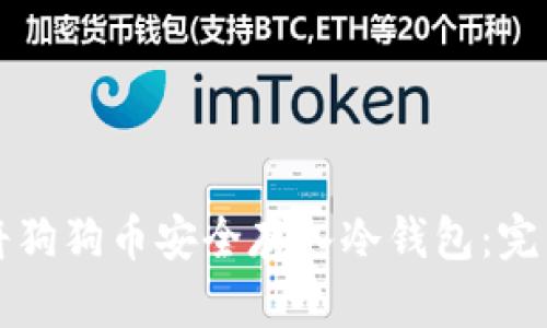 如何将狗狗币安全存入冷钱包：完整指南