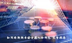 如何将狗狗币安全存入冷