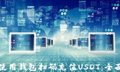 
如何使用钱包扫码充值USDT：全面指南