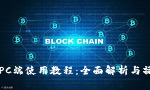 TP钱包PC端使用教程：全面解析与操作指南