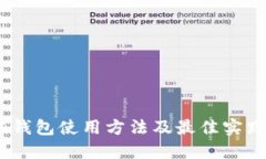 USDT钱包使用方法及最佳实