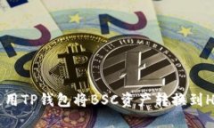 如何使用TP钱包将BSC资产转