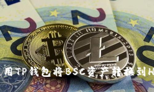 如何使用TP钱包将BSC资产转换到HECO链