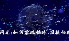 以太坊钱包闪兑：如何实