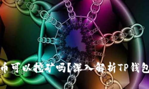 TP钱包里的币可以挖矿吗？深入解析TP钱包的矿币机制