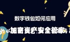  揭秘假的以太坊钱包：如