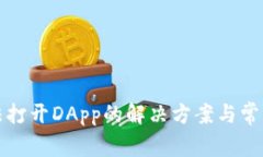 TP钱包无法打开DApp的解决
