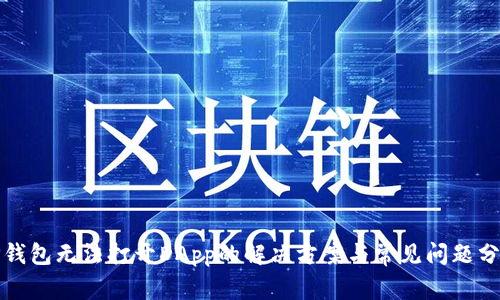 TP钱包无法打开DApp的解决方案与常见问题分析