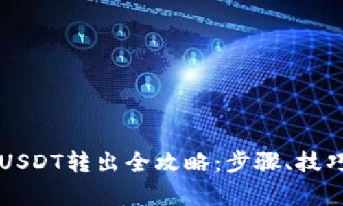 以太链钱包USDT转出全攻略：步骤、技巧与注意事项