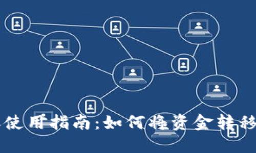 TP钱包转账使用指南：如何将资金转移到其他平台